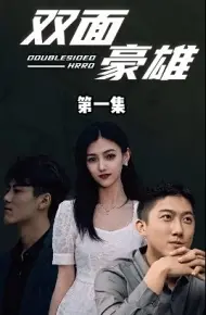 双面豪雄
