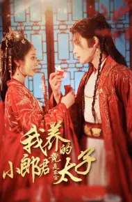 我养的小郎君竟是东宫太子