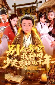 别人考官我种田，少走弯路几十年