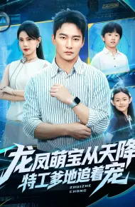 龙凤萌宝从天降,特工爹地追着宠