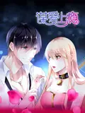 谋爱上瘾 动态漫画
