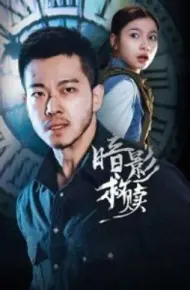 暗影救赎