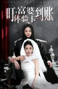 叮，富婆体验卡到账