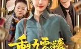 重生九零逆袭,发家致富走花路