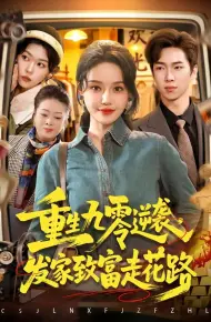 重生九零逆袭，发家致富走花路