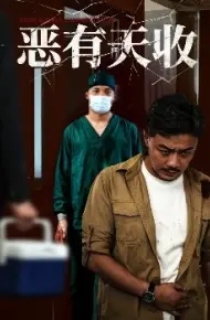 恶有天收