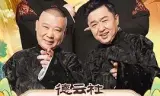 德云社乙巳年纲丝节系列之六特别奉献专场