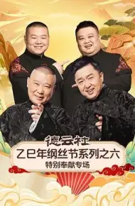 德云社乙巳年纲丝节系列之六特别奉献专场