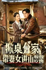 掀桌分家，带妻女进山顿顿吃肉