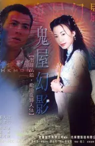 鬼味人间II：鬼屋幻影