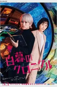 白暮的编年史