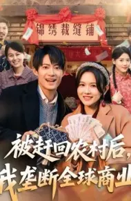 被赶回农村后，我垄断全球商业