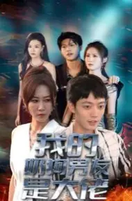 我的奶狗男友是大佬