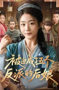 被迫成了五个反派的后娘