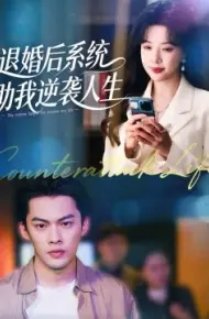 退婚后，系统助我逆袭人生