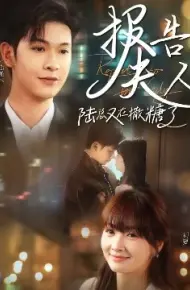 报告夫人陆总又在撒糖了
