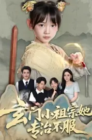 玄门小祖宗她专治不服
