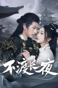 不渡长夜