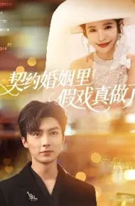 契约婚姻里假戏真做了 我和闪婚老公比装穷