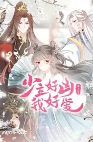 少主好凶我好爱 第二季