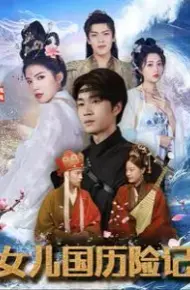 女儿国历险记