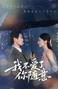我不爱了你随意