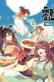 萌妻食神 第三季