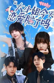 小姐今天恋爱脑了吗
