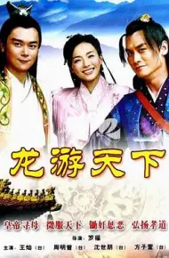 龙游天下