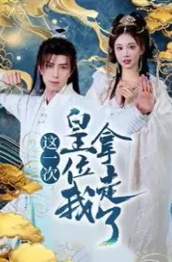 这一次皇位我拿走了