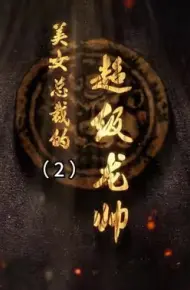 美女总裁的超级龙帅