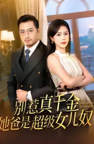 别惹真千金她爸是超级女儿奴