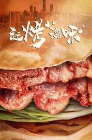 赶烤淄味