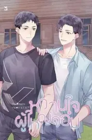 村长的甜心