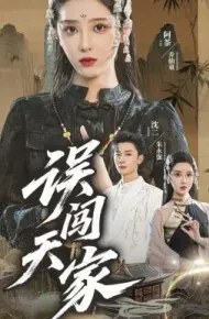 误闯天家