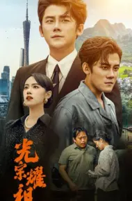 光宗耀祖