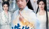 造化仙途