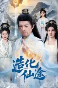 造化仙途
