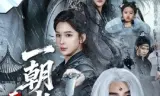 一朝出剑天下惊