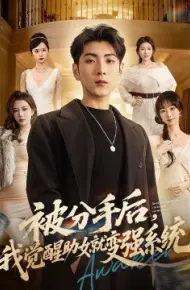 被分手后，我觉醒助女就变强系统