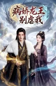 病娇龙王别虐我