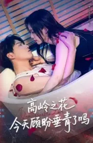 高岭之花今天顾盼垂青了吗