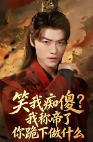 笑我痴傻?我称帝了你跪下做什么