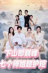 下山即巅峰：七个师姐超护短2季