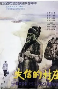 失信的村庄