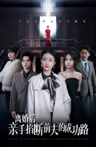 离婚后亲手掐断前夫的成功路