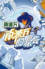 南波万的聚会