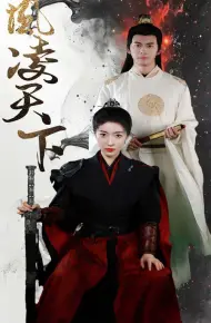 凤凌天下