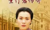 世纪人生:董竹君传奇