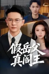 假岳父真阎王